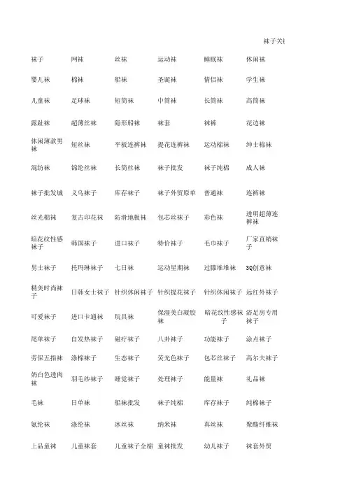 袜子关键词