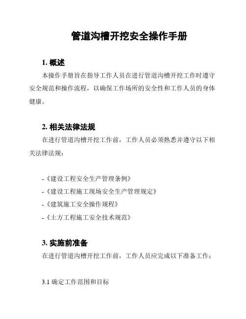 管道沟槽开挖安全操作手册
