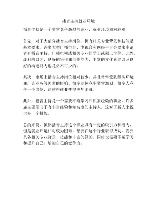 播音主持就业环境