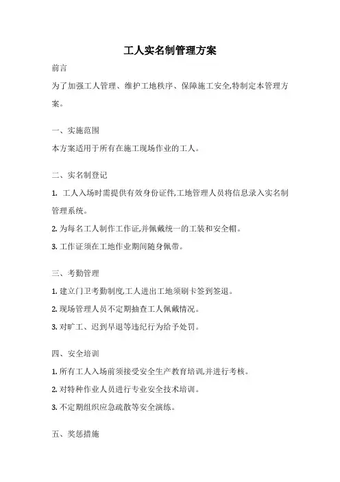 工人实名制管理方案