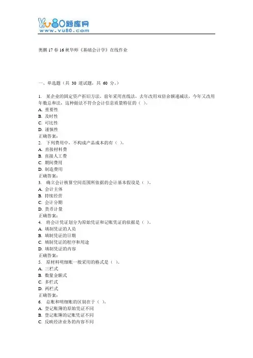 16秋华师《基础会计学》在线作业