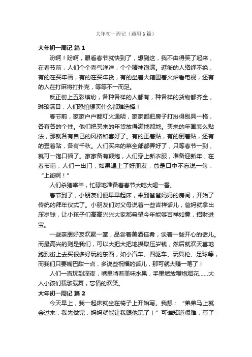 大年初一周记（通用6篇）