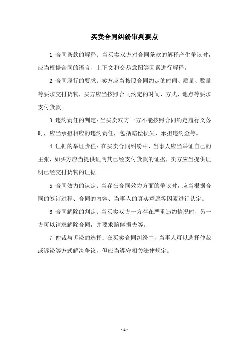 买卖合同纠纷审判要点