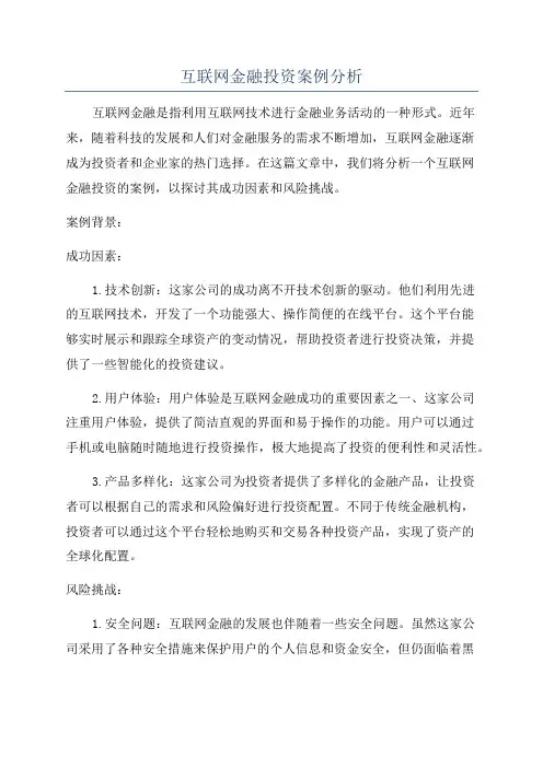 互联网金融投资案例分析
