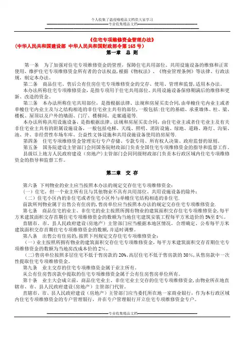 住宅专项维修资金管理办法(第165号)