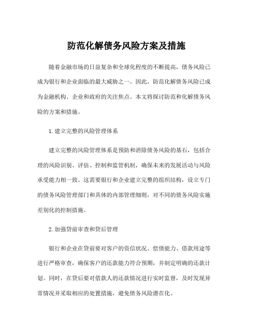 防范化解债务风险方案及措施