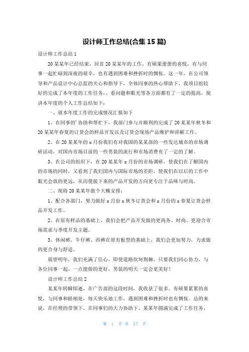 设计师工作总结(合集15篇)