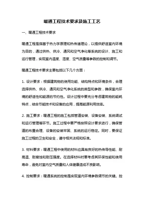 暖通工程技术要求及施工工艺