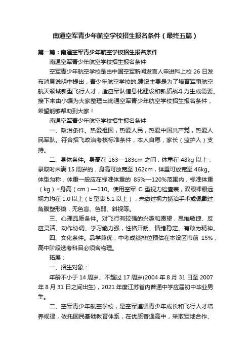 南通空军青少年航空学校招生报名条件（最终五篇）