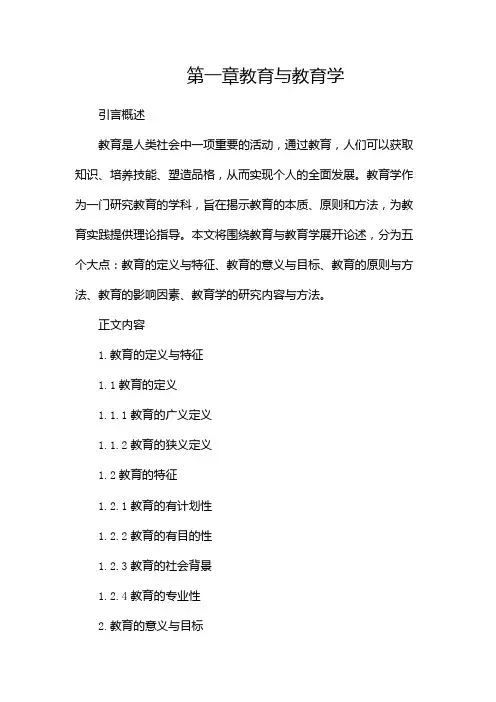 第一章教育与教育学(知识点整理