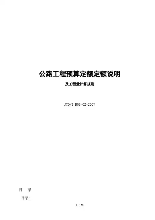 公路工程预算定额说明及工程量计算规则
