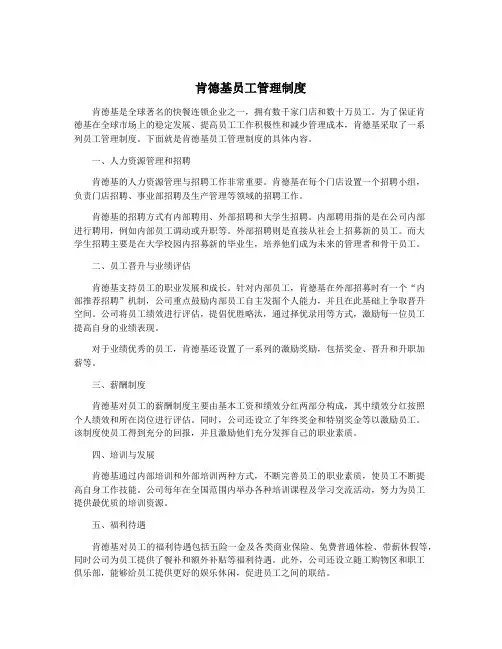 肯德基员工管理制度