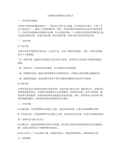白酒商业营销策划方案范文