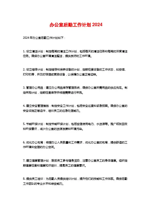 办公室后勤工作计划