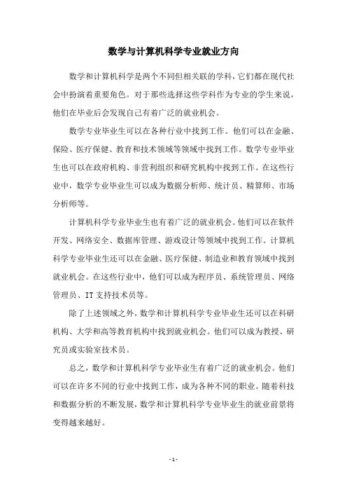 数学与计算机科学专业就业方向