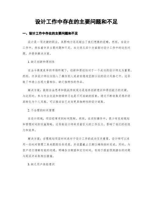 设计工作中存在的主要问题和不足