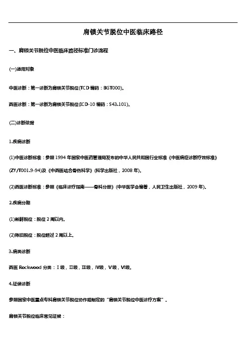 肩锁关节脱位中医临床路径