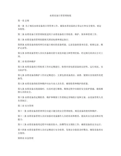 水塔设备日常管理制度