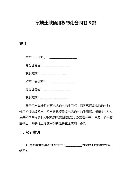 宗地土地使用权转让合同书5篇