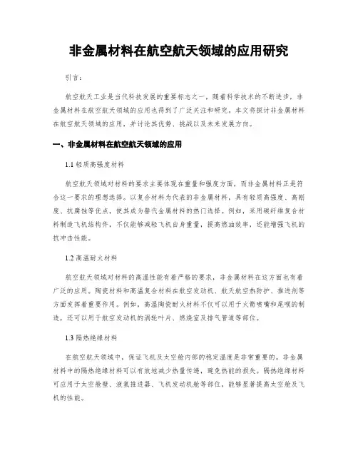 非金属材料在航空航天领域的应用研究