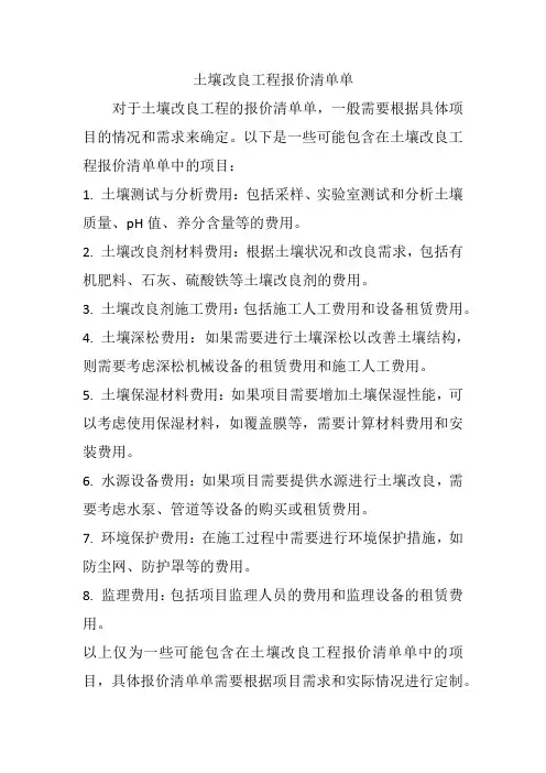 土壤改良工程报价清单单