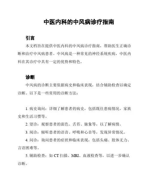 中医内科的中风病诊疗指南