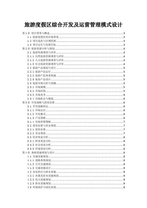 旅游度假区综合开发及运营管理模式设计