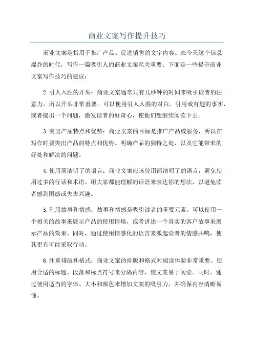 商业文案写作提升技巧