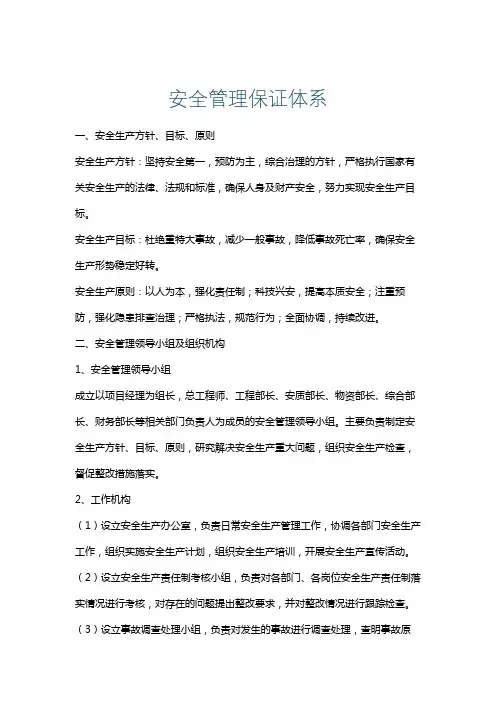 安全管理保证体系