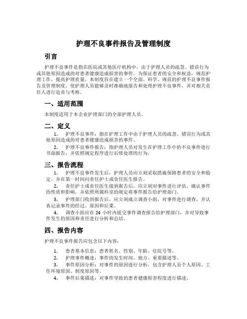 护理不良事件报告及管理制度