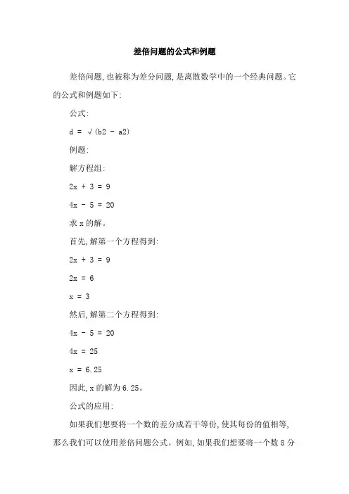 差倍问题的公式和例题