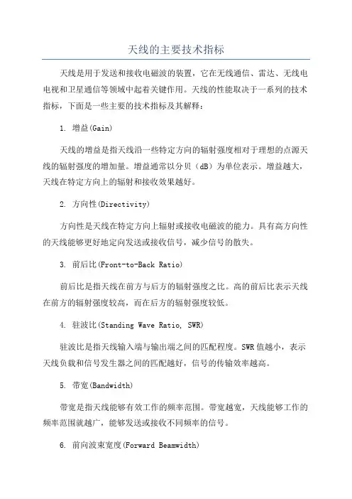 天线的主要技术指标