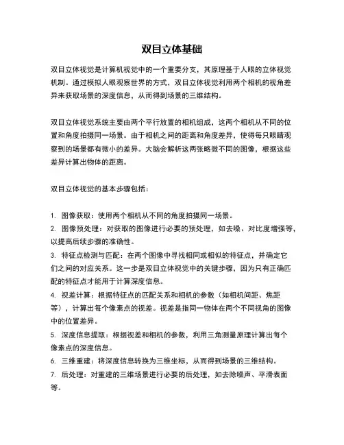 双目立体基础