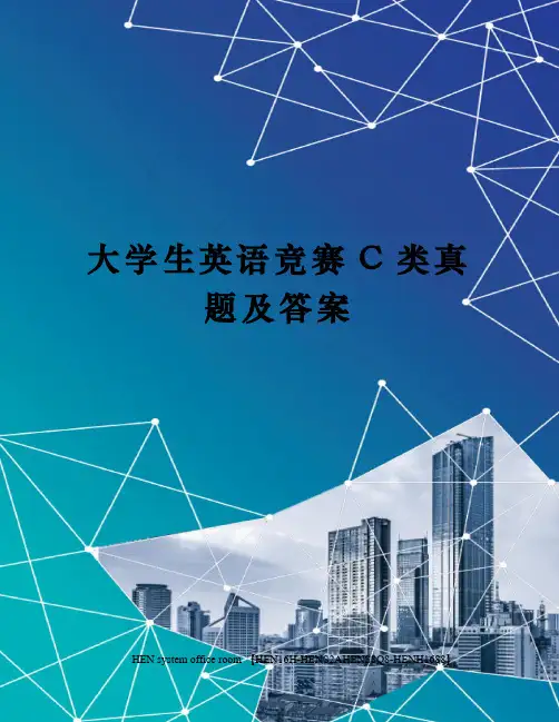 大学生英语竞赛C类真题及答案完整版