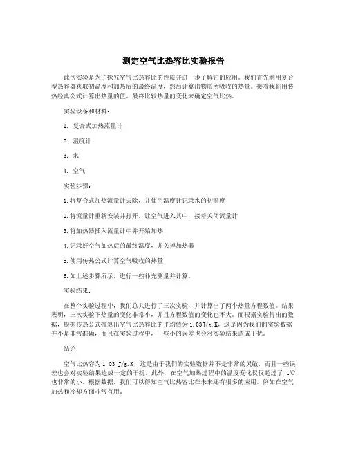 测定空气比热容比实验报告