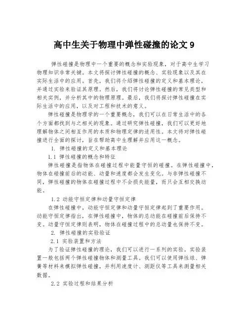高中生关于物理中弹性碰撞的论文9