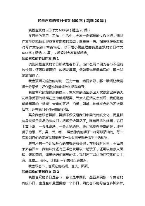 我最喜欢的节日作文600字（精选20篇）