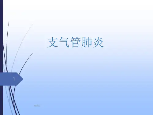 支气管肺炎儿科教学查房