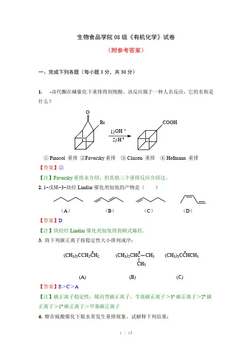 生物食品学院08级《有机化学》试卷A卷附参考答案