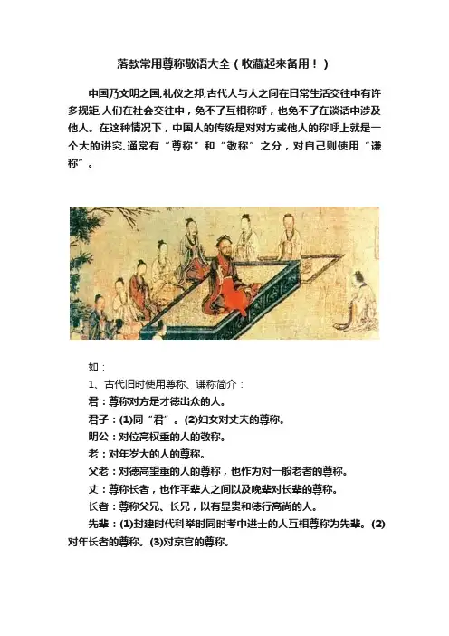 落款常用尊称敬语大全（收藏起来备用！）