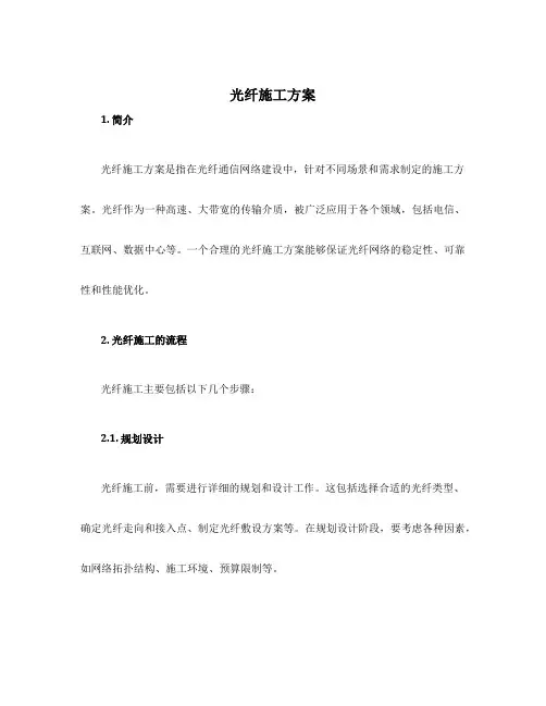 光纤施工方案