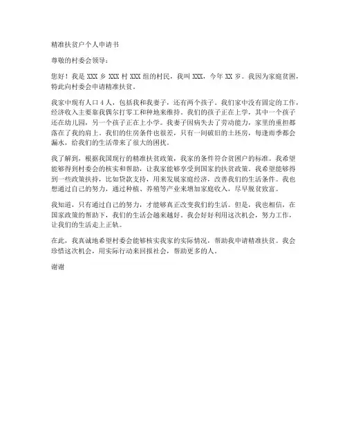 精准扶贫户个人申请书范文
