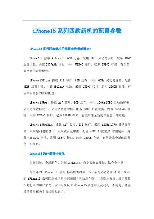 iPhone15系列四款新机的配置参数