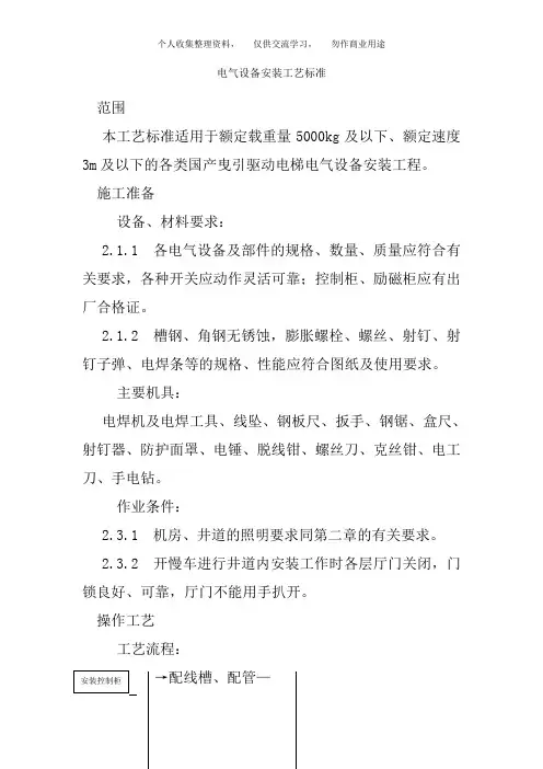 电气设备安装工艺标准