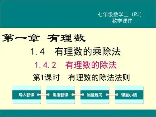部编RJ人教版 初一七年级数学 上册第一学期 公开课教学课件 第一章 有理数 1.4.2 第1课时 有理数的除法法则