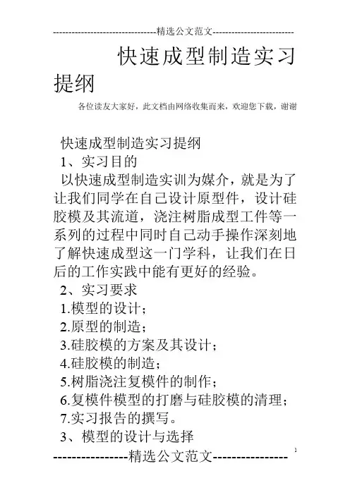 快速成型制造实习提纲