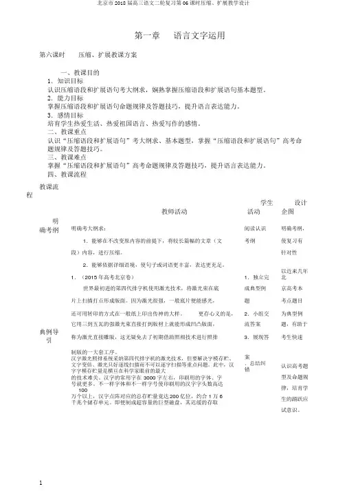 北京市2018届高三语文二轮复习第06课时压缩、扩展教学设计