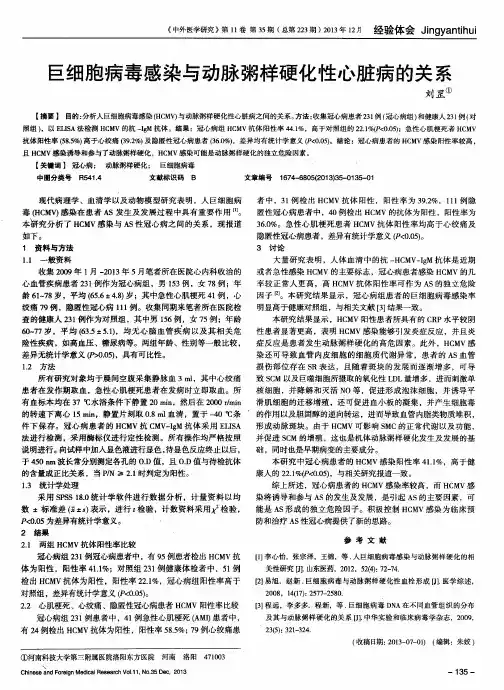 巨细胞病毒感染与动脉粥样硬化性心脏病的关系