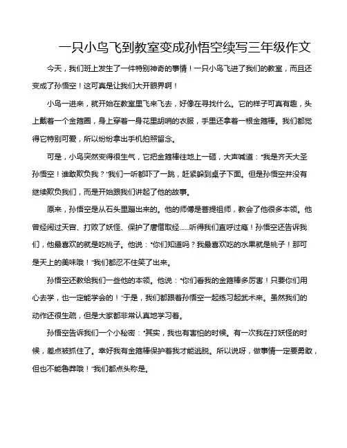 一只小鸟飞到教室变成孙悟空续写三年级作文