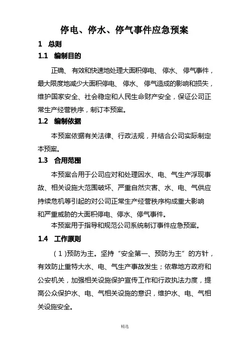 停水、停电、停气预案
